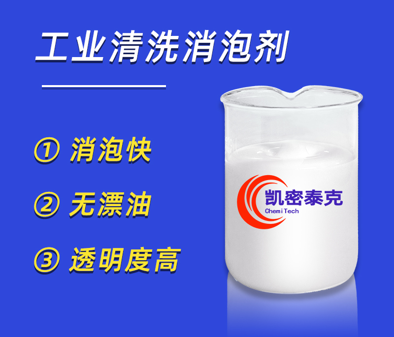 凱密泰克消泡劑